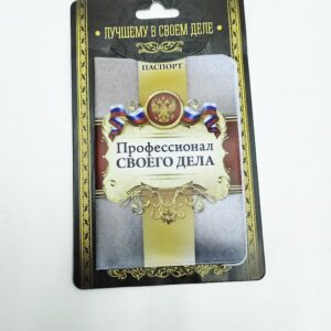 обложка для паспорта "профиссионал своего дела"