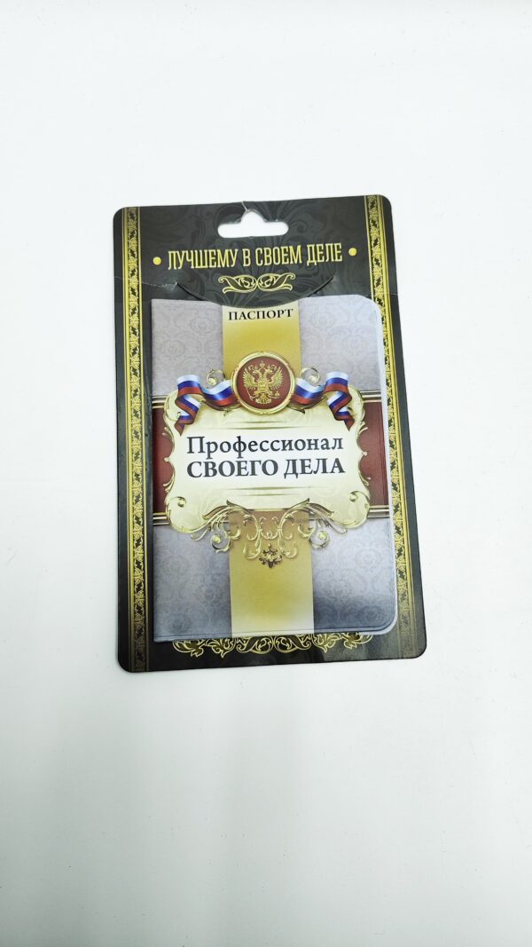 обложка для паспорта "профиссионал своего дела"