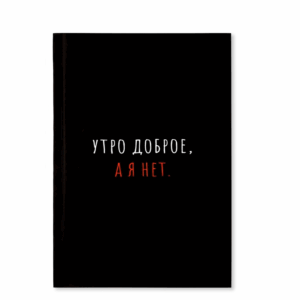 Ежедневник Утро доброе, а я нет А5 80л арт.10724624