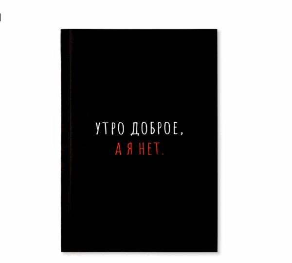 Ежедневник Утро доброе, а я нет А5 80л арт.10724624