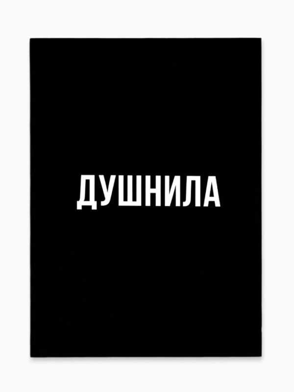 Ежедневник Душнила А6 64л арт.7794425