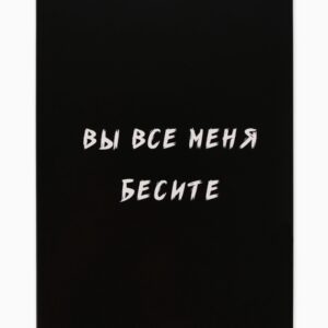 Ежедневник Вы все меня бесите А5 80л арт.5148860