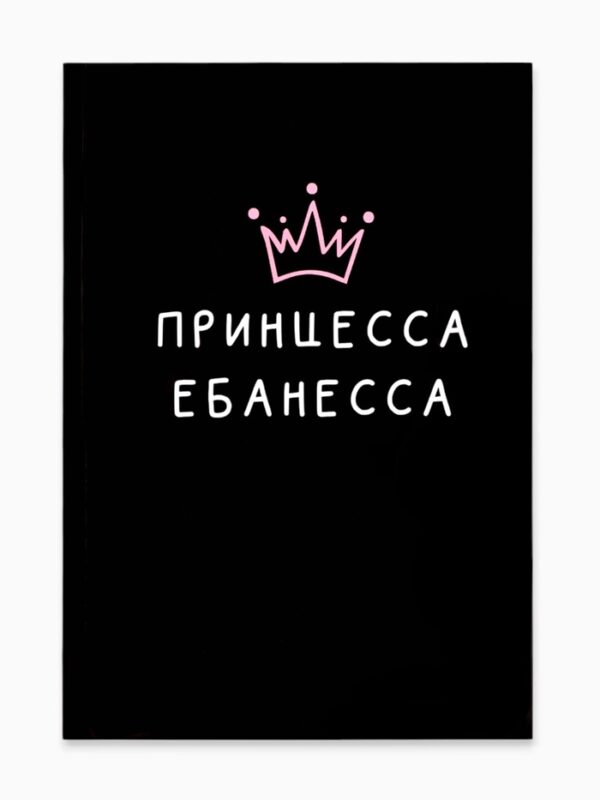 Ежедневник Принцесса ебанесса А5 80л арт.5148863