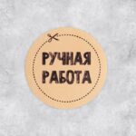 Набор наклеек для бизнеса Ручная работа 4*4см арт.4692574