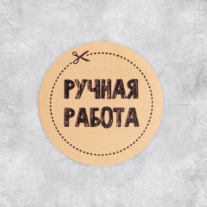 Набор наклеек для бизнеса Ручная работа 4*4см арт.4692574