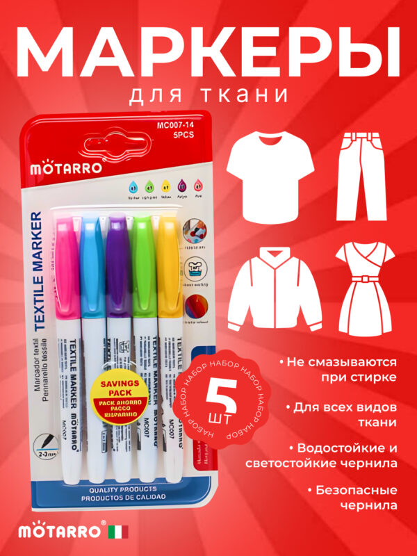 Набор маркеров по ткани Motarro 5цв арт.mc007-14