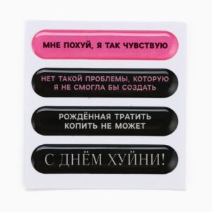 Набор наклеек 3D Я так чувствую на телефон арт.10776255