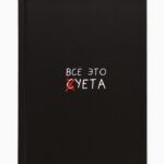 Ежедневник Все это суета А5 80л арт.4806121