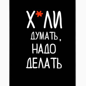 Ежедневник Х*ли думать А5 80л арт.7159836