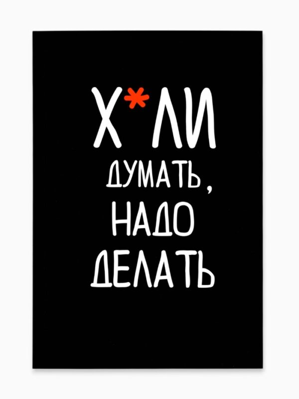 Ежедневник Х*ли думать А5 80л арт.7159836