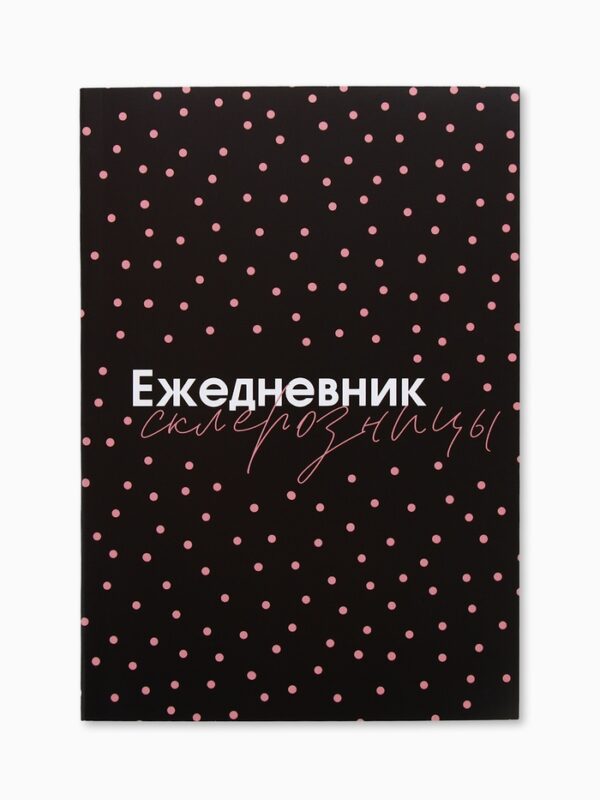 Ежедневник Склерозницы 80л арт.6883228