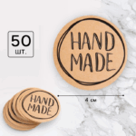 Набор наклеек для бизнеса Hand Made 4*4см арт.4692571
