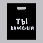 Пакет черный Ты классный 150тг