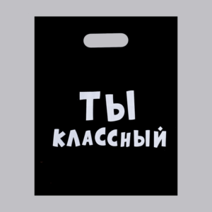 Пакет черный Ты классный 150тг