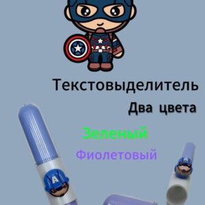 Текстовыделитель Капитан америка 2цв арт.tr1576