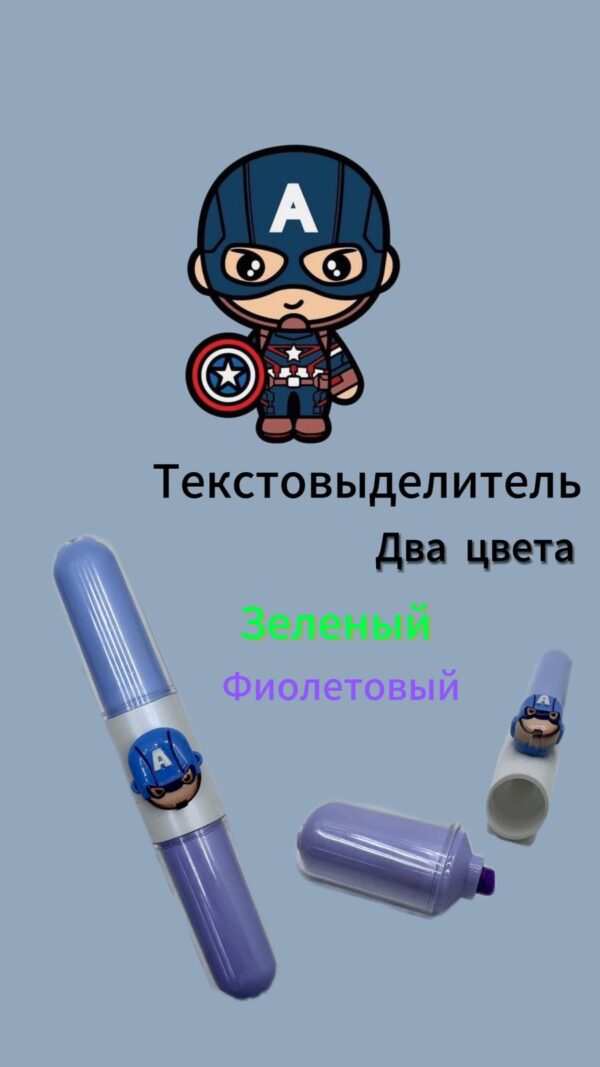 Текстовыделитель Капитан америка 2цв арт.tr1576