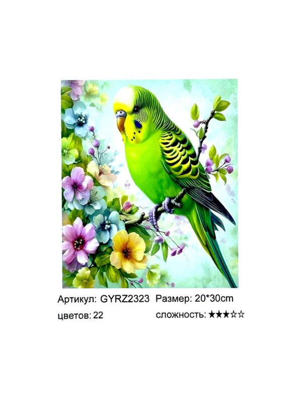 Алмазная мозайка 20*30см арт.gyrz2323 Волнистый попугайчик