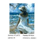 Рисование по номерам 30*40см арт.ktl4073 Девушка на берегу
