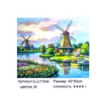 Алмазная мозайка 40*50см арт.gle77696 Пейзаж с мельницами