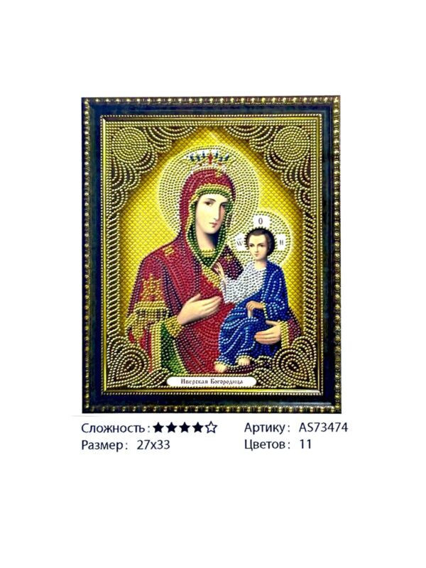 Алмазная мозайка 27*33см арт.as73474 Иверская икона Божией Матери