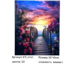 Рисование по номерам 30*40см арт.ktl4141 Мост к закату