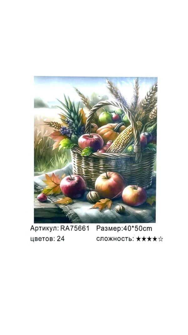 Рисование по номерам 40*50см арт.ra75661 Осенний натюрморт