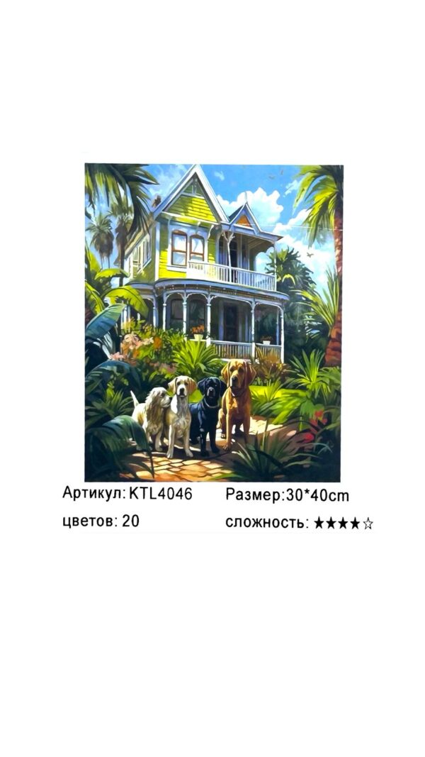 Рисование по номерам 30*40см арт.ktl4046 Дом с собаками