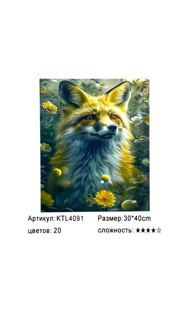 Рисование по номерам 30*40см арт.ktl4091 Лиса
