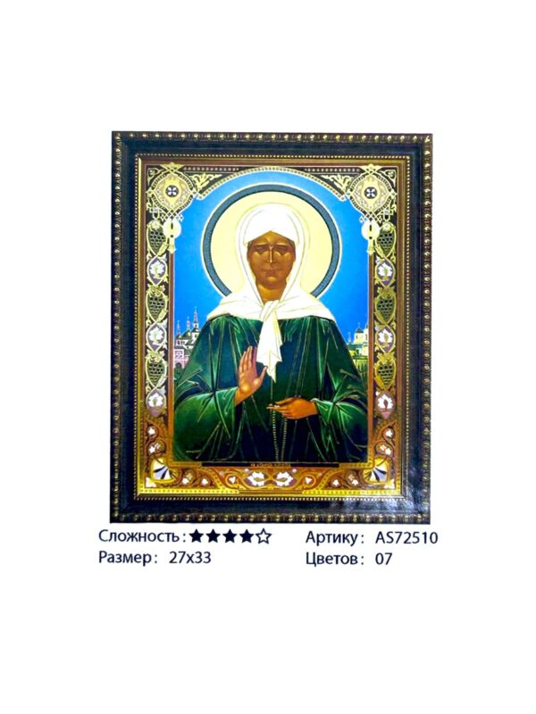 Алмазная мозайка 27*33см арт.as72510 Икона Св. Блаженной Матроны Московской