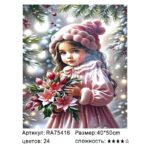 Рисование по номерам 40*50см арт.ra75416 Девочка с цветами