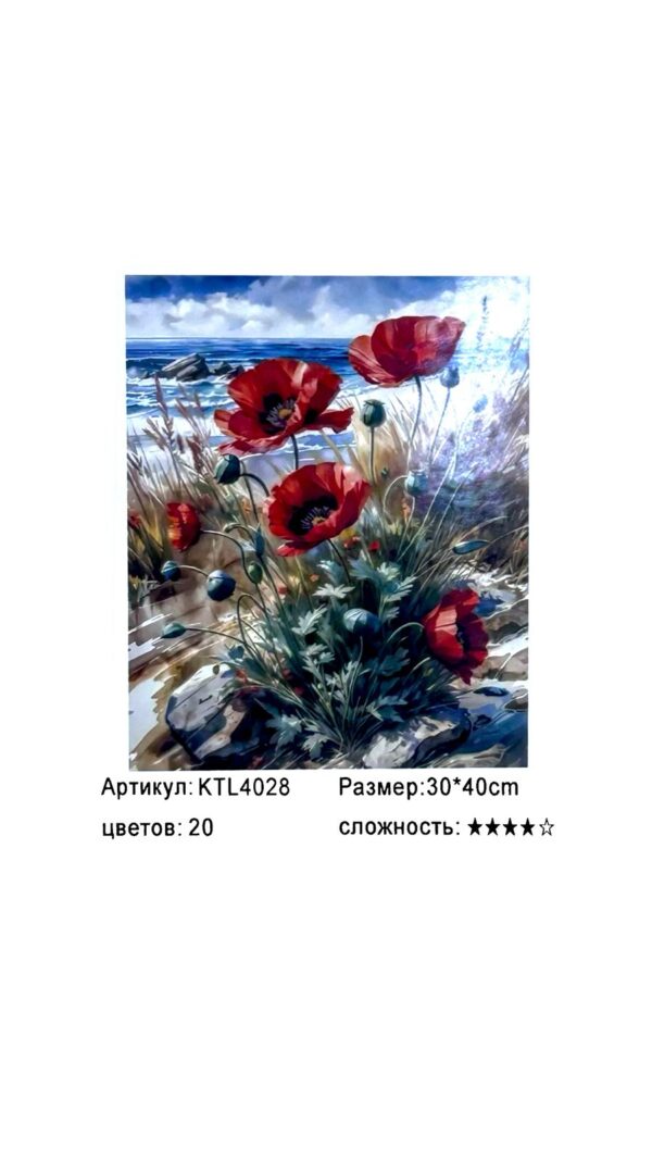 Рисование по номерам 30*40см арт.ktl4028 Маки у моря