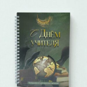 Ежедневник на спиррали А5 С Днем учителя 60л 1000тг
