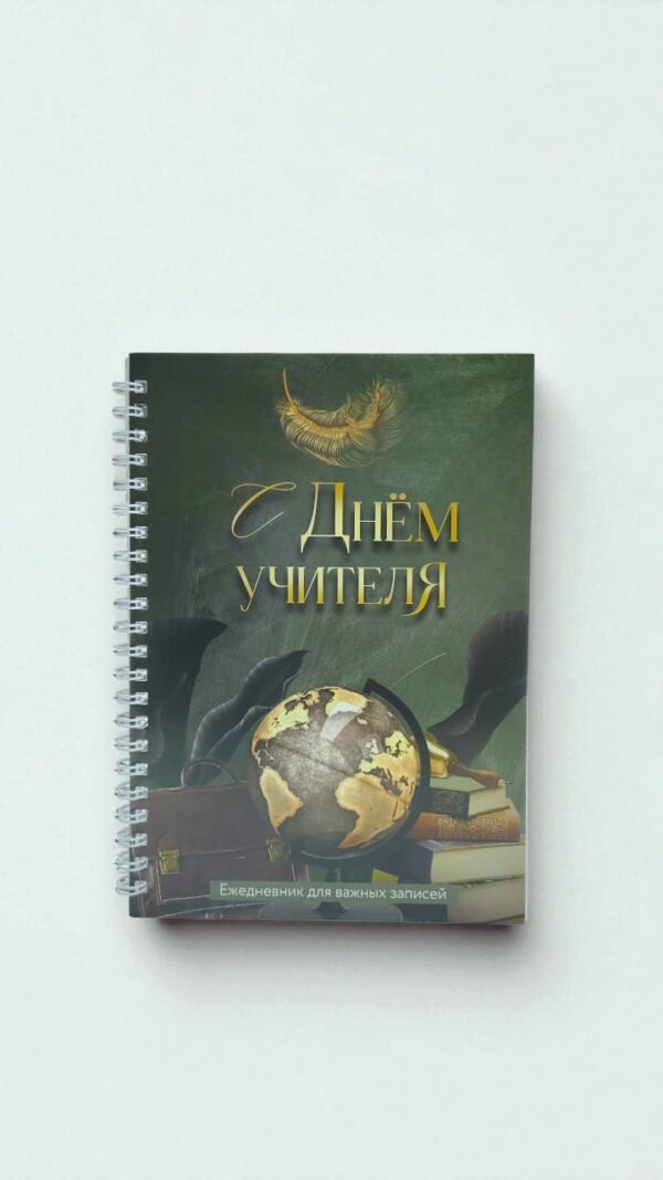 Ежедневник на спиррали А5 С Днем учителя 60л 1000тг