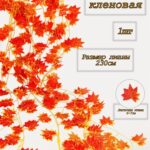 Лиана осень кленовые листья 2.3м арт.tr2466 оранжевая