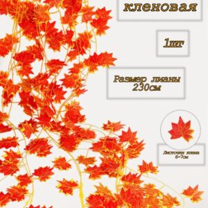 Лиана осень кленовые листья 2.3м арт.tr2466 оранжевая