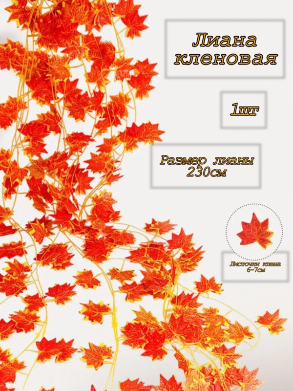 Лиана осень кленовые листья 2.3м арт.tr2466 оранжевая