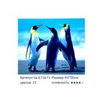 Алмазная мозайка 40*50см арт.gle73573 Королевские пингвины