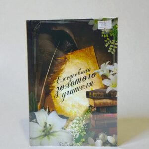 Ежедневник А5 Золотого Учителя 80л 1300тг
