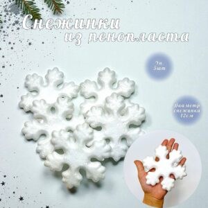 Заготовка из пенопласта снежинка 12см 5шт арт.tr3214