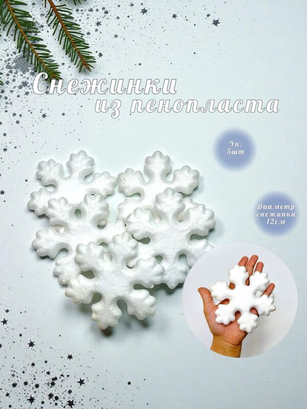 Заготовка из пенопласта снежинка 12см 5шт арт.tr3214