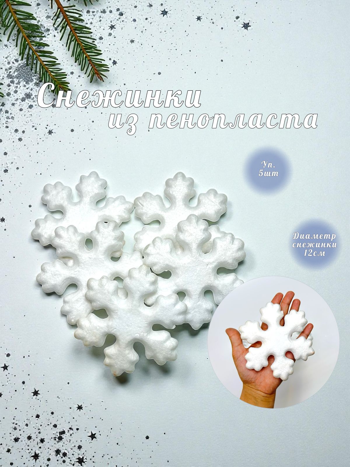 Заготовка из пенопласта снежинка 12см 5шт арт.tr3214 Заготовка из пенопласта снежинка 12см 5шт арт.tr3214