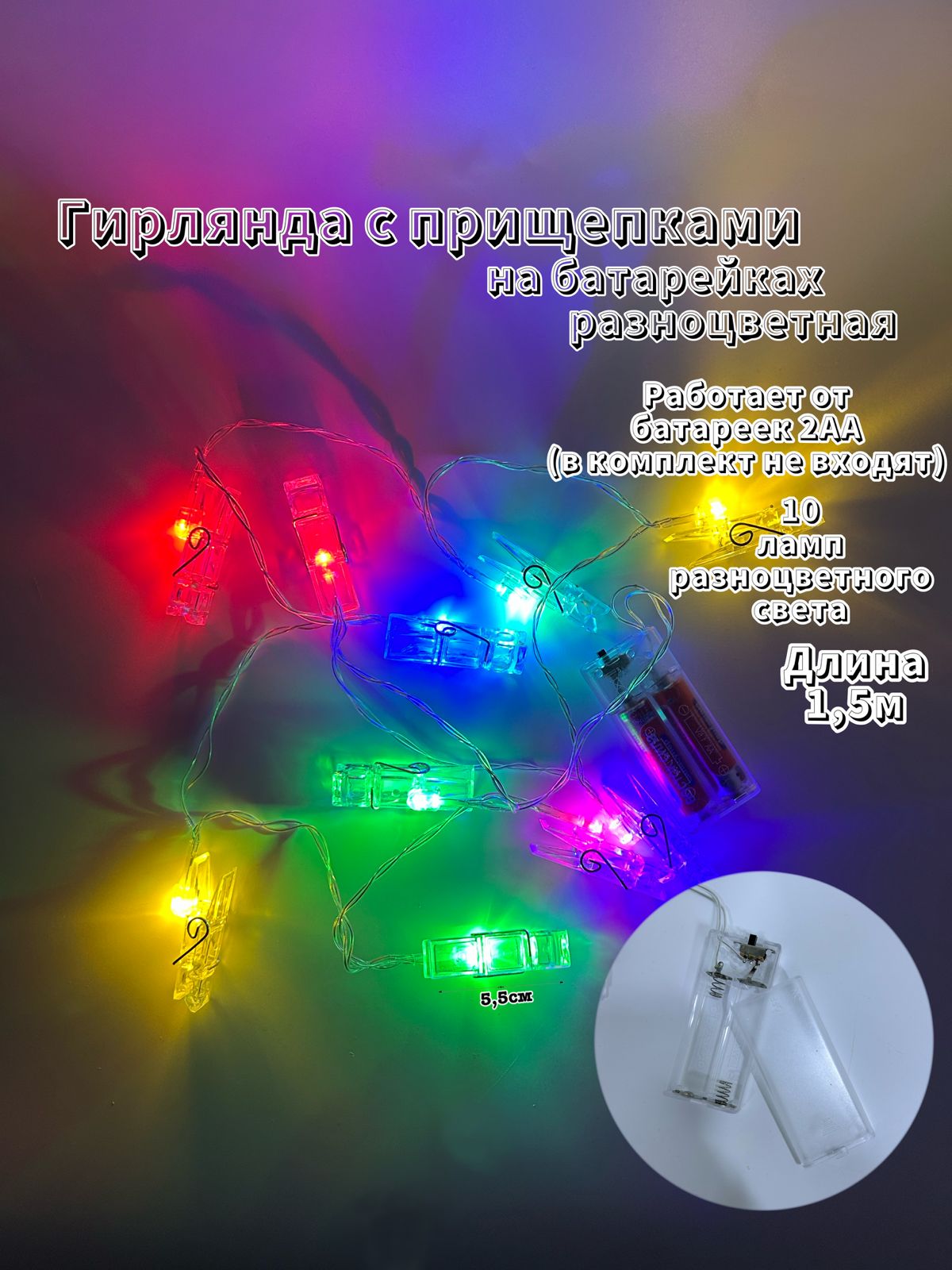 Гирлянда с прищепками 1.5м на батарейках арт.tr2736 разноцветный свет Гирлянда с прищепками 1.5м на батарейках арт.tr2736 разноцветный свет