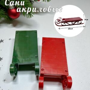 Сани акриловые новогодний декор 1200тг