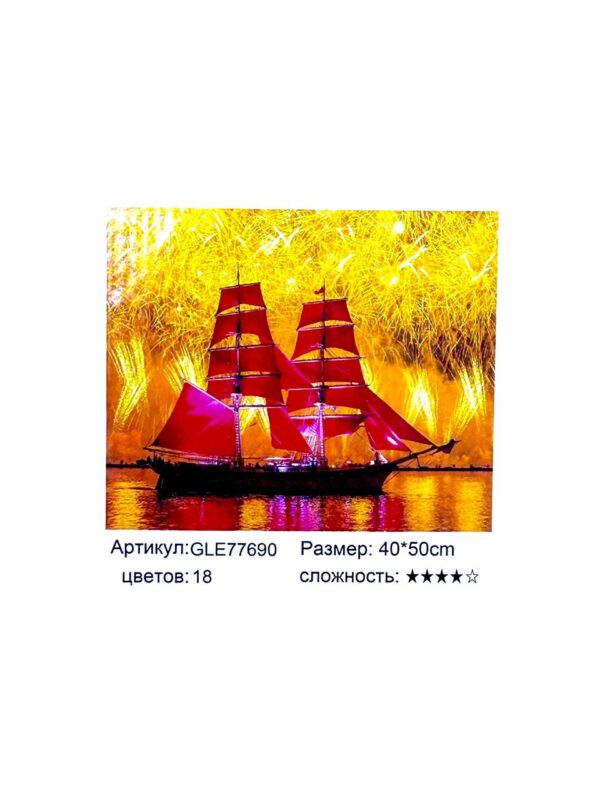 Алмазная мозайка 40*50см арт.gle77690 Алые паруса