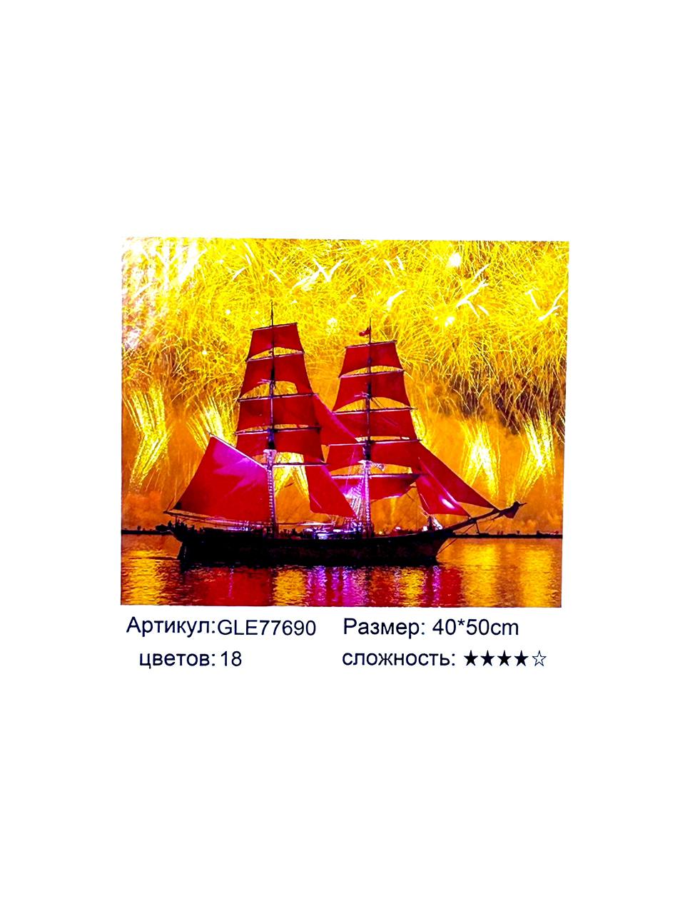 Алмазная мозайка 40*50см арт.gle77690 Алые паруса Алмазная мозайка 40*50см арт.gle77690 Алые паруса