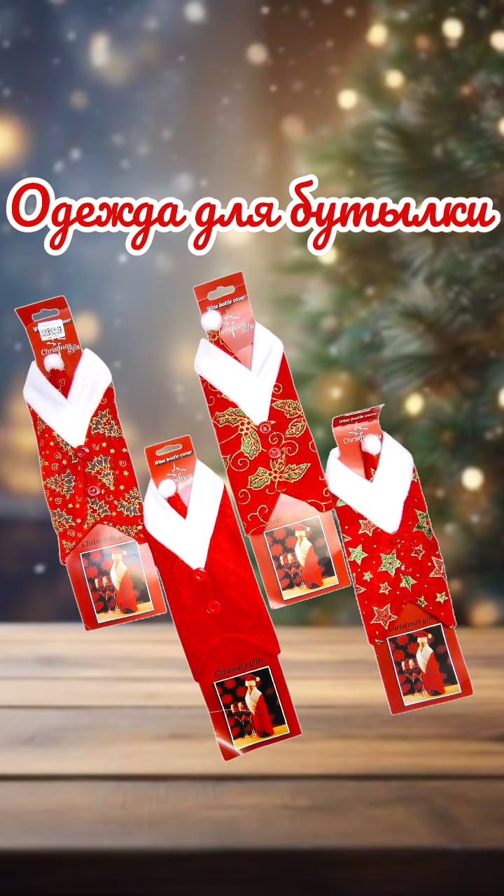Одежда для бутылки 700тг Одежда для бутылки 700тг
