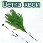 Хвоя пятерник 22см арт.tr2724 зеленая
