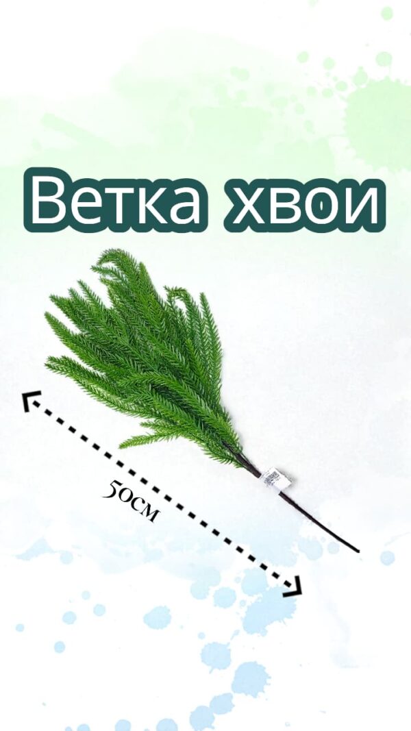 Хвоя пятерник 22см арт.tr2724 зеленая