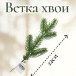 Хвоя пятерник 22см арт.tr2724 зеленая