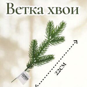 Хвоя пятерник 22см арт.tr2724 зеленая